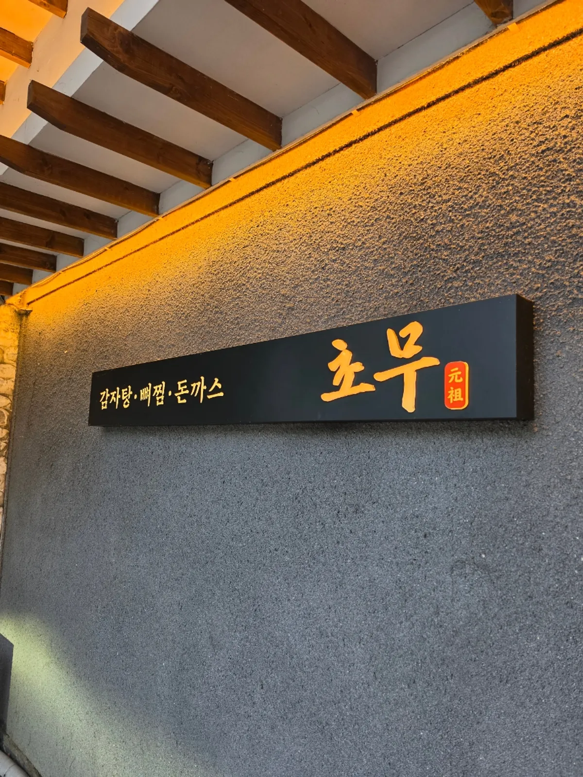 Exterior of Chomu Gamjatang near Yangjaecheon