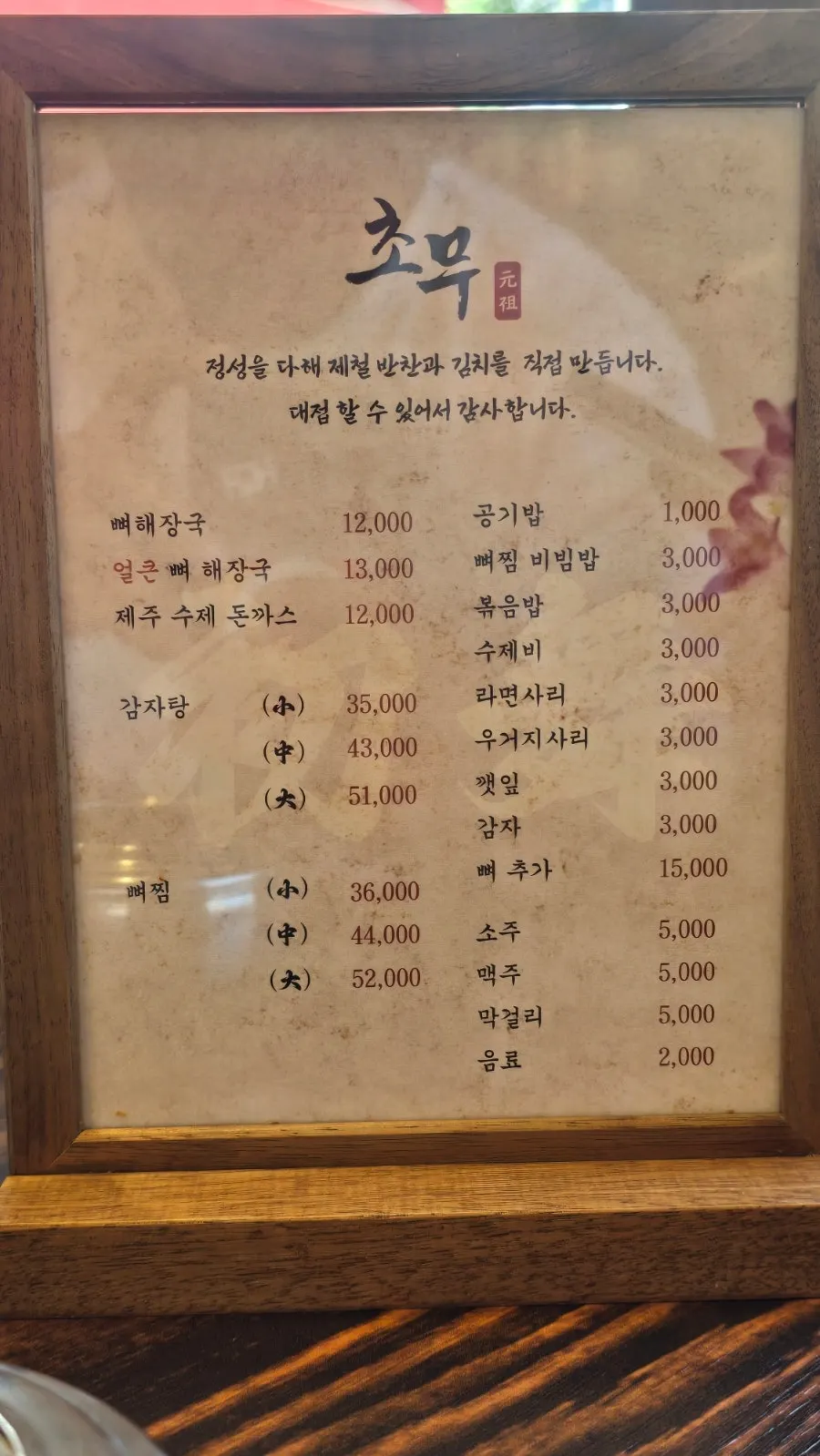 뼈해장국과 감자탕 가격이 적힌 메뉴판