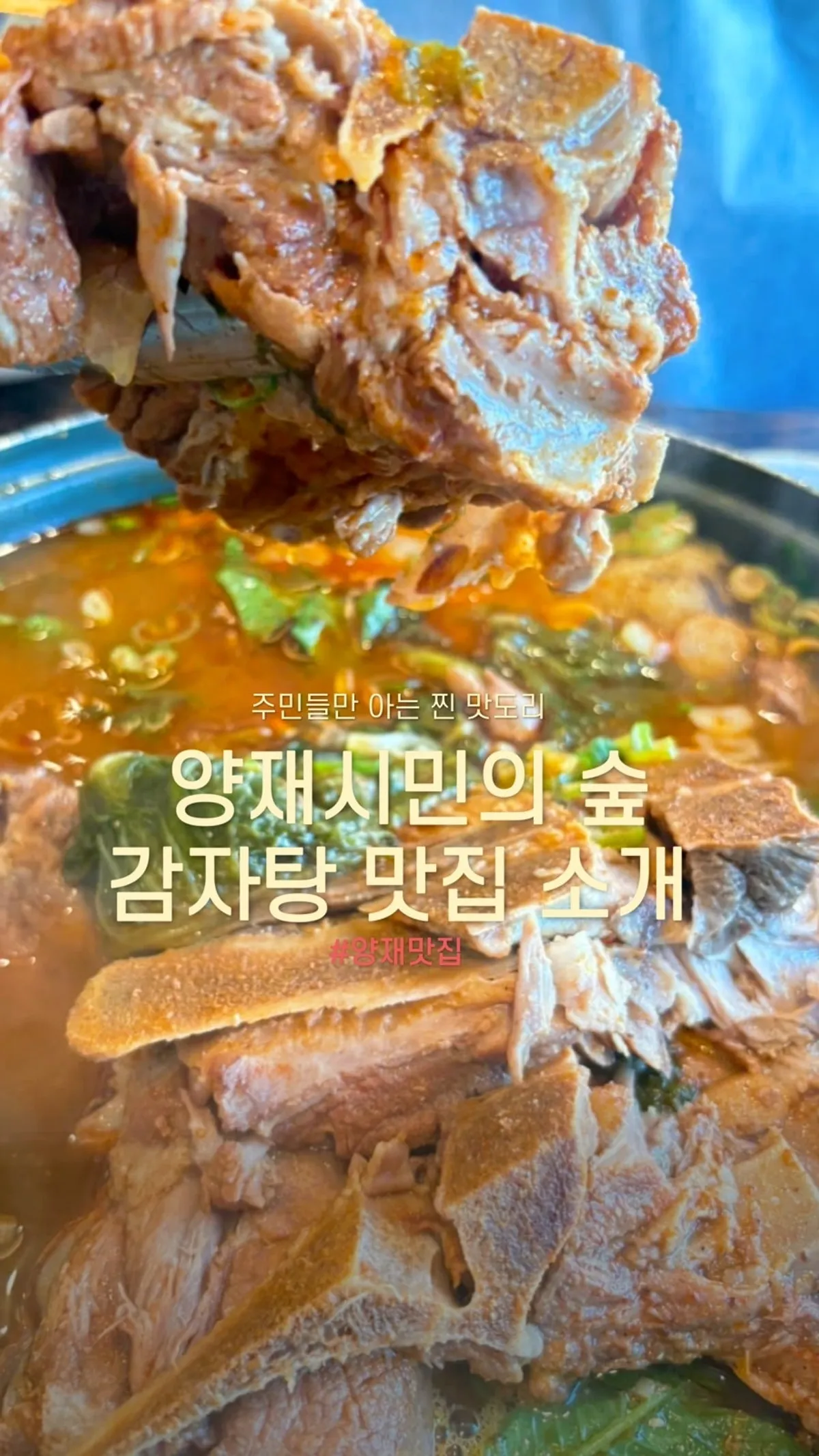 Signature photo of Chomu Gamjatang in Yangjae