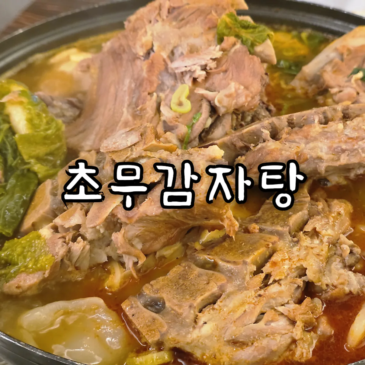 Chomu Gamjatang in Yangjae, main image