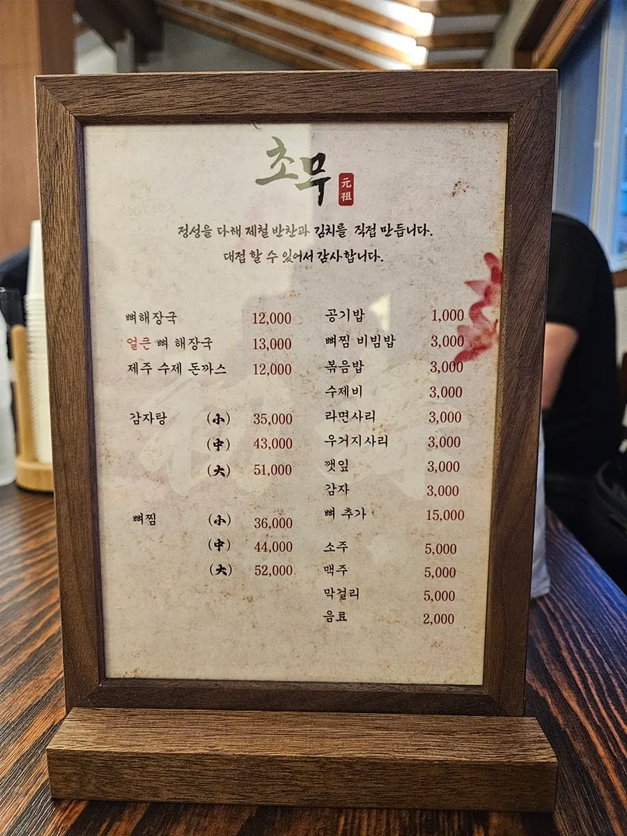 초무 감자탕 메뉴와 가격 안내