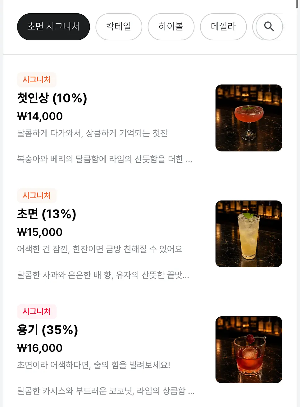 초면 혼술바 주류 메뉴판