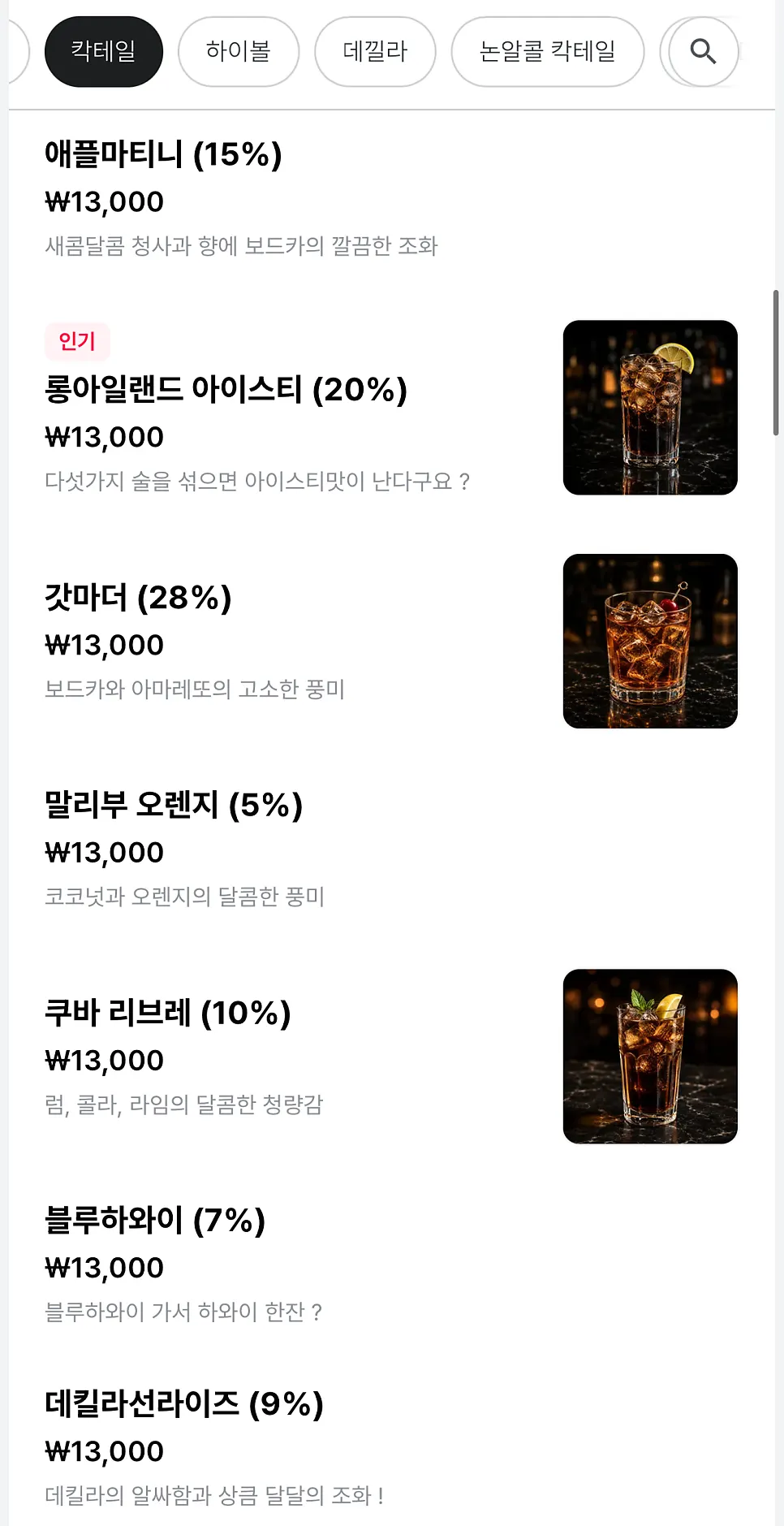 시그니처 칵테일 도수와 가격이 적힌 메뉴