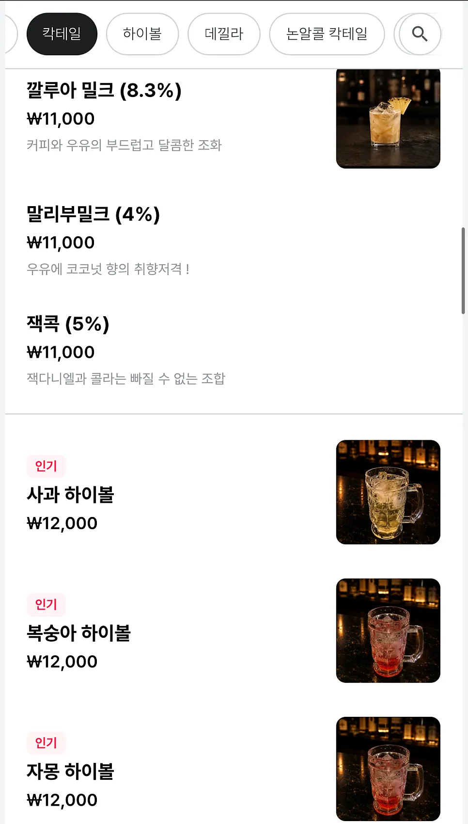 하이볼과 칵테일 메뉴 목록