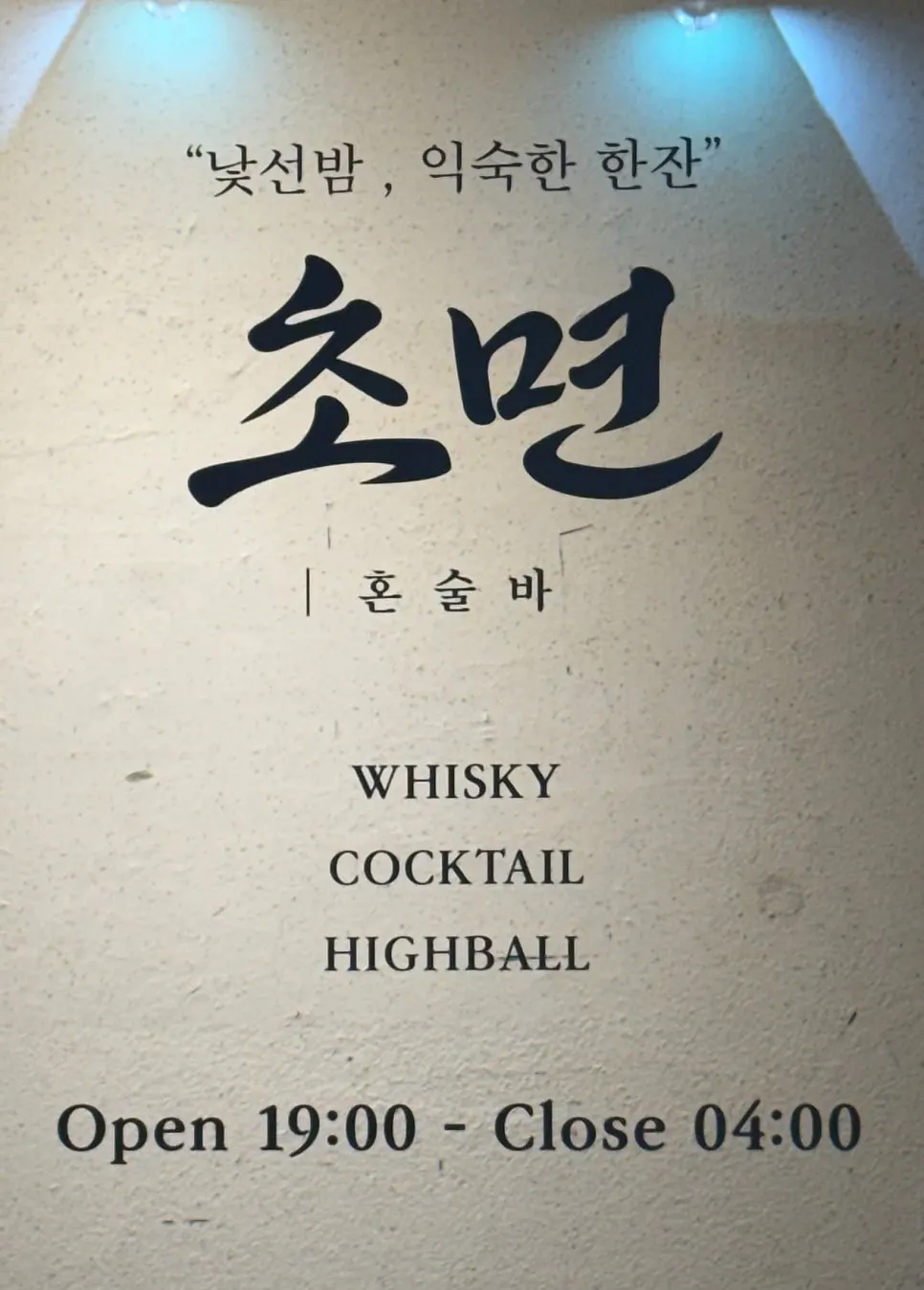 초면 혼술바 칵테일과 조명 마무리 사진