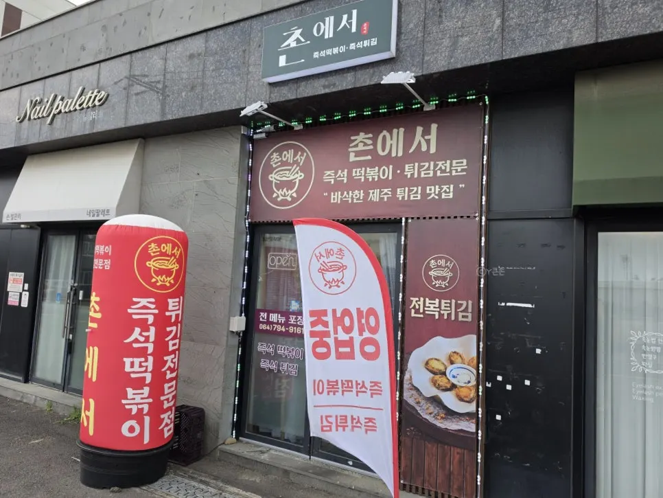 A pot of Choneseo's instant tteokbokki served alongside the tempura set