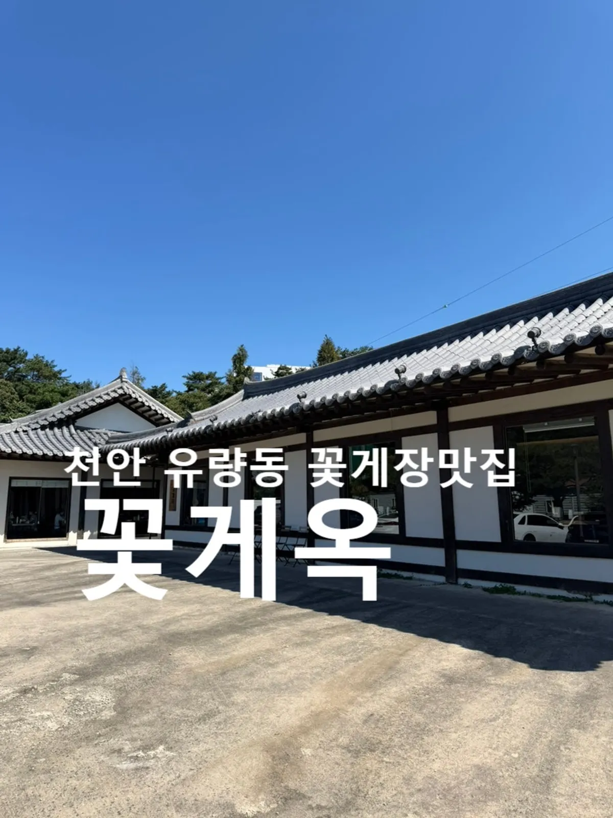 Exterior view of Kkotgeok in Yuryang-dong, Cheonan