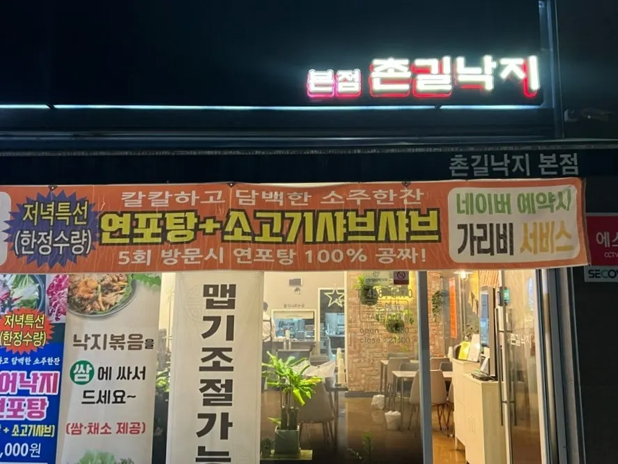 Entrance of Chongil Nakji in Tanbang-dong, Daejeon