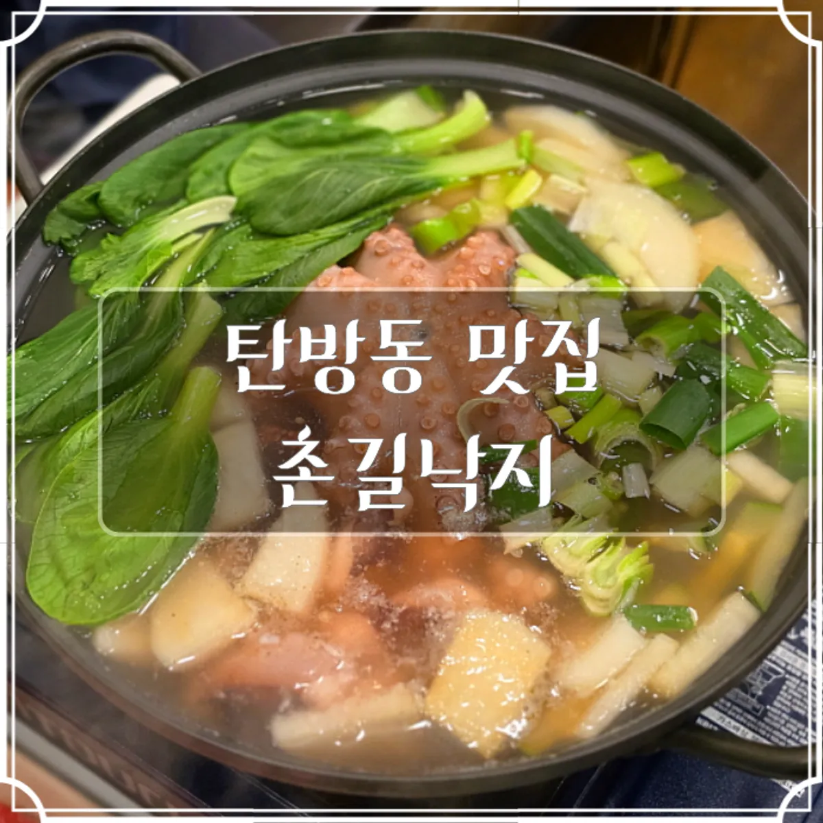 촌길낙지 탄방점 낙지요리 대표 사진