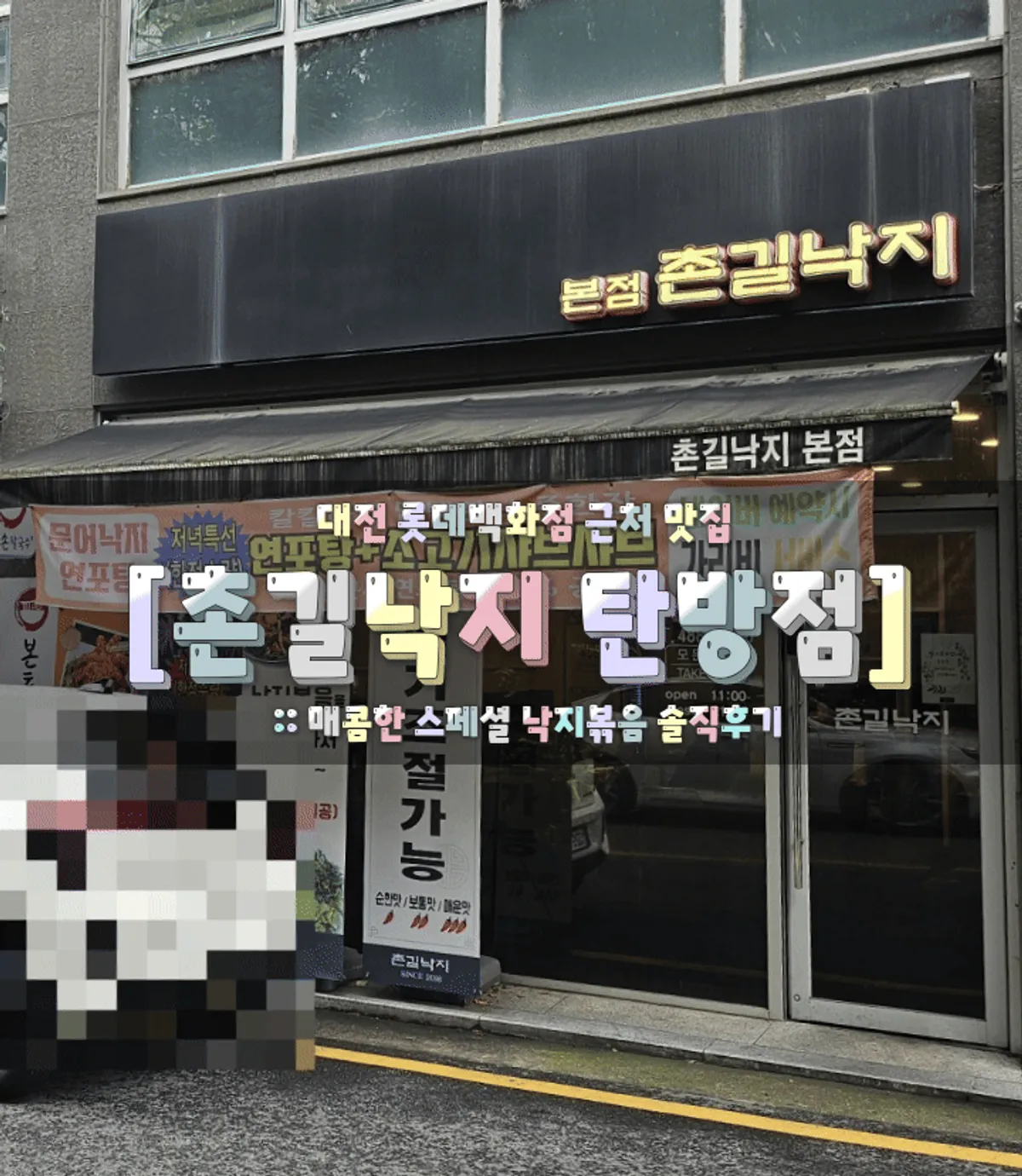 촌길낙지 탄방점 매콤한 스페셜 낙지볶음 한 접시
