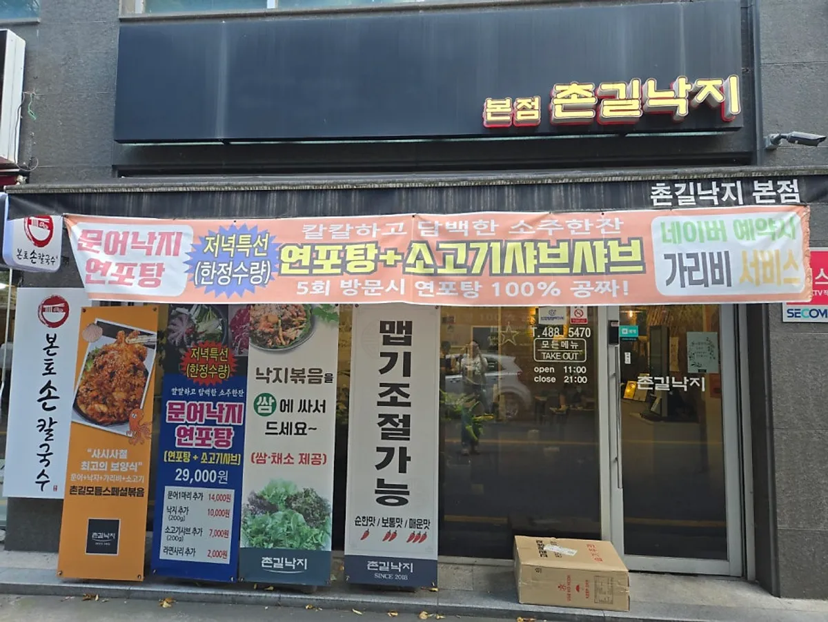 대전 탄방동 촌길낙지 탄방점 외관