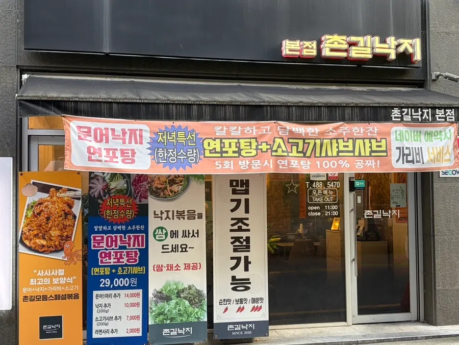 대전 탄방동 촌길낙지 탄방 본점 안내