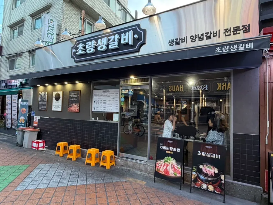 영등포구청역 고깃집 골목의 초량생갈비 외관