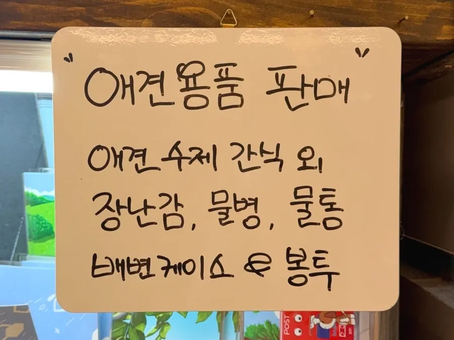 매장 한쪽 반려용품 판매 코너