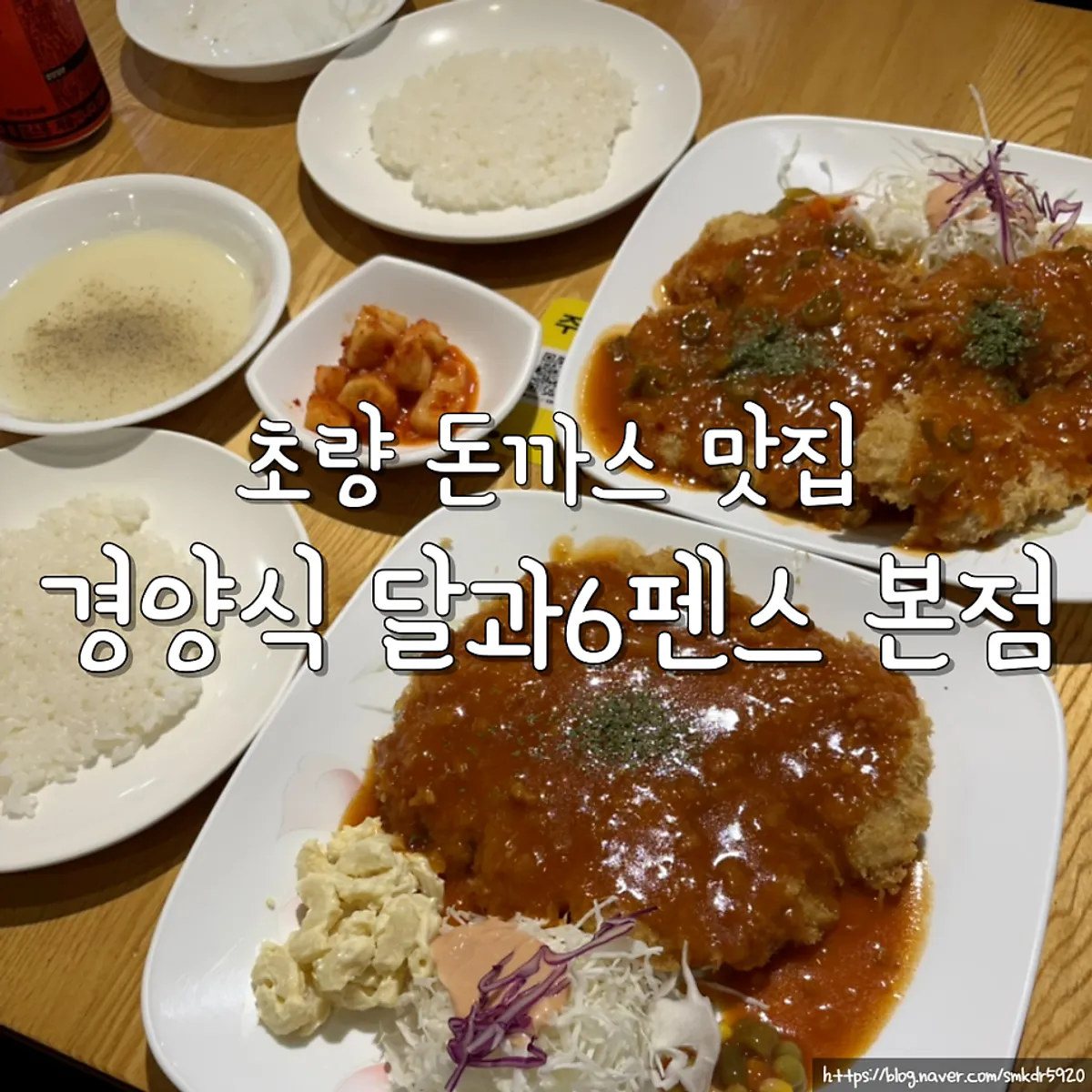 경양식 달과6펜스 본점 돈까스 대표 사진