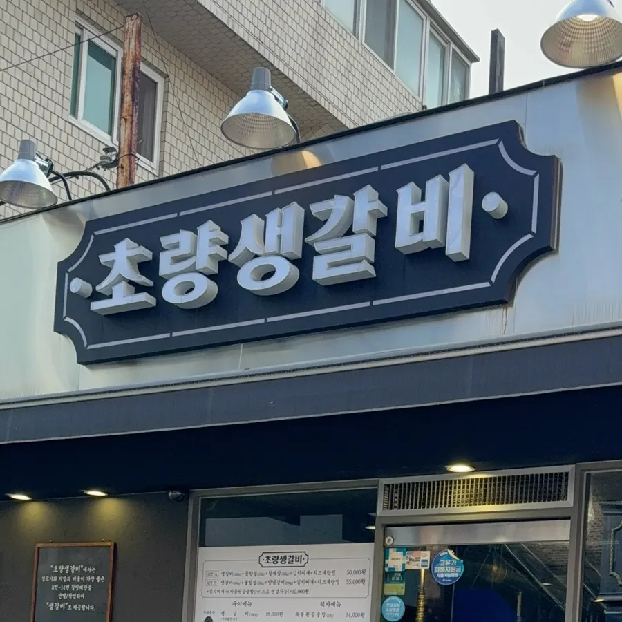 Choryang Saenggalbi sign and storefront view