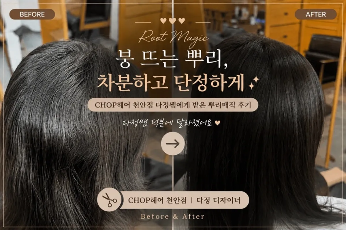 CHOP헤어 천안점 뿌리매직 시술 후 머리