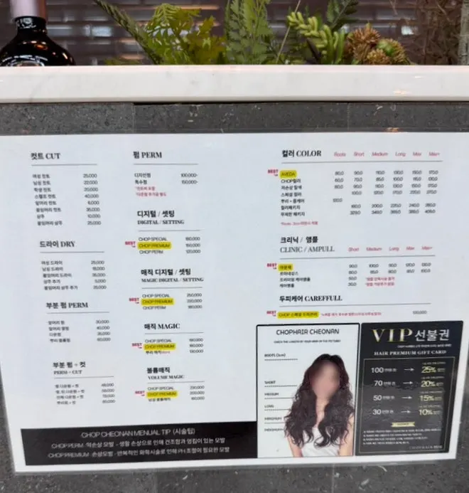 매장에 게시된 시술 가격표