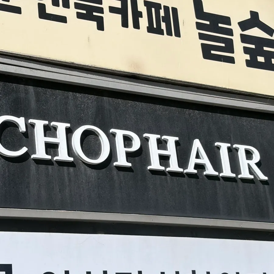 잠실새내역 4번출구 건물 3층 CHOP헤어 외부 간판