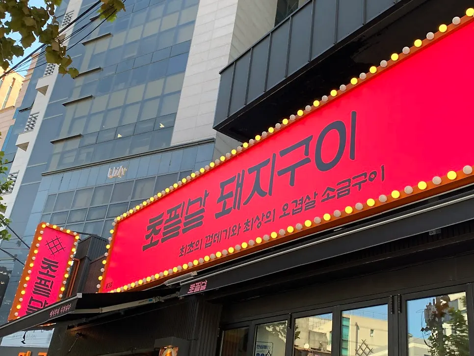 Exterior view of Chopilsal Pork Grill Hongdae Branch