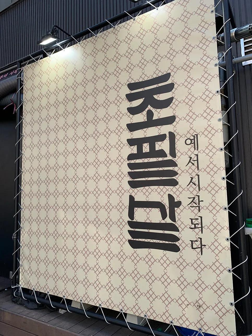 View near the entrance of Chopilsal Pork Grill Hongdae Branch