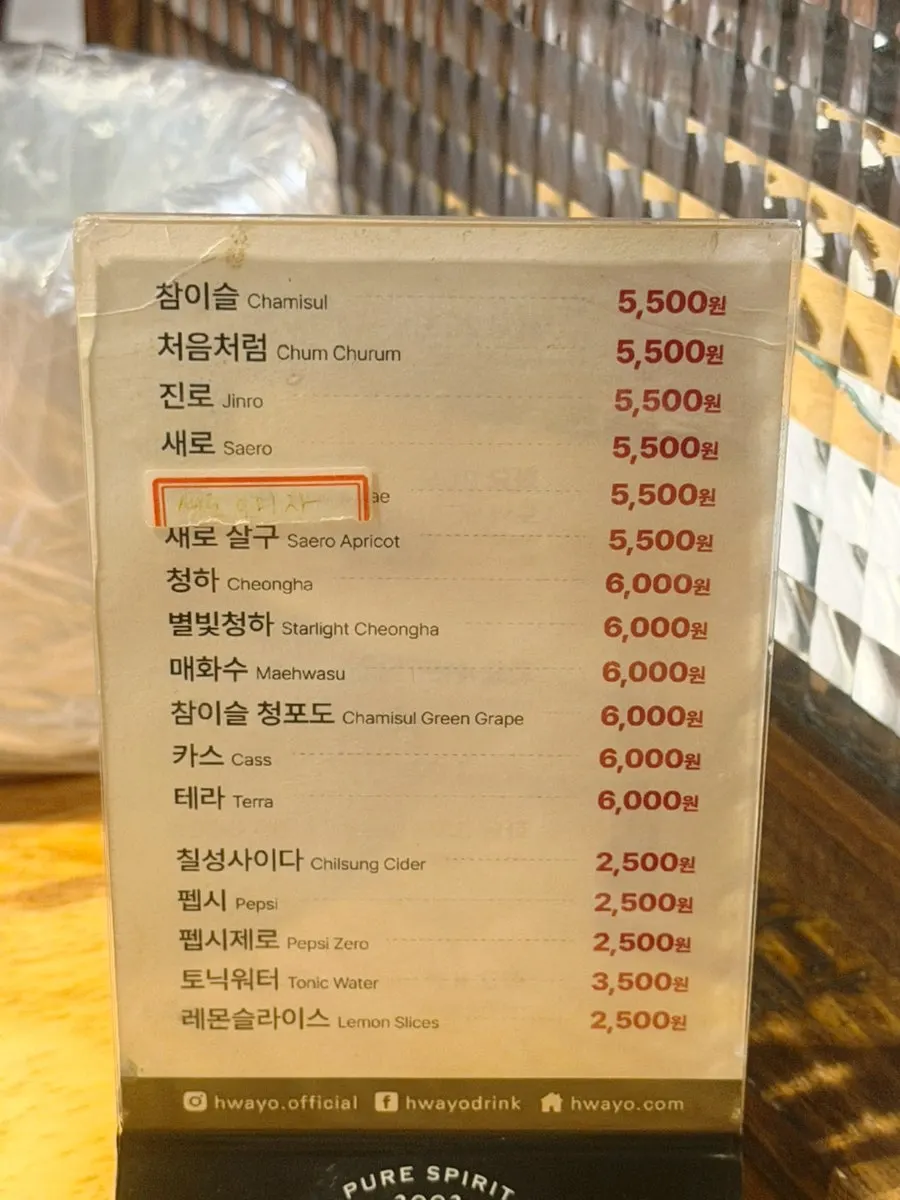 화요 등 주류 메뉴판