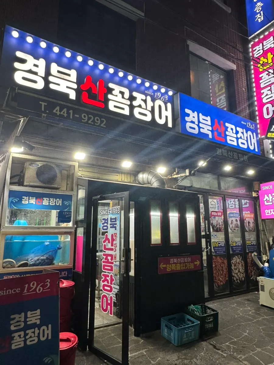 초량 경북산꼼장어 외관