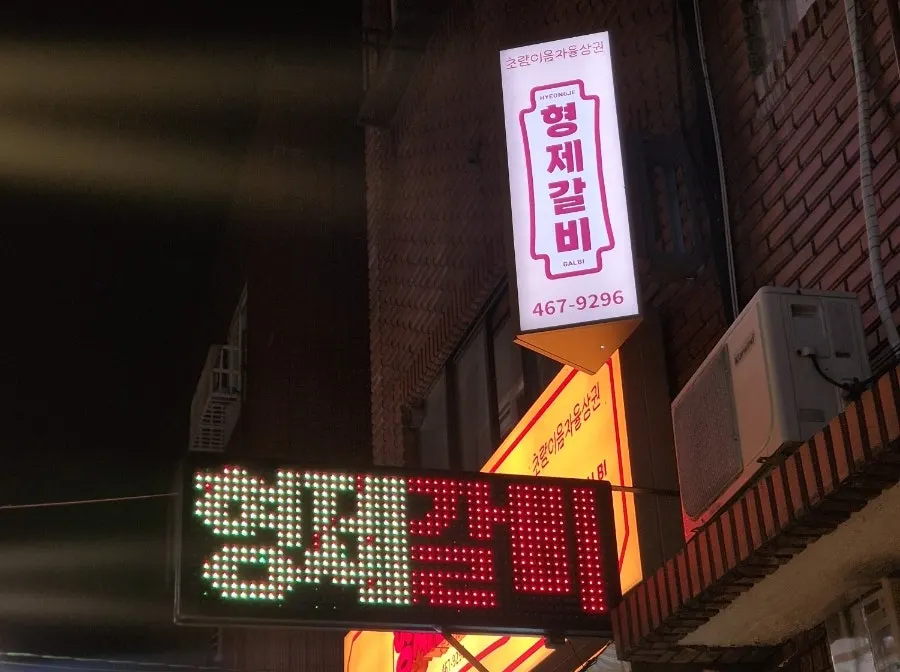 부산 동구 초량형제갈비 매장 외관
