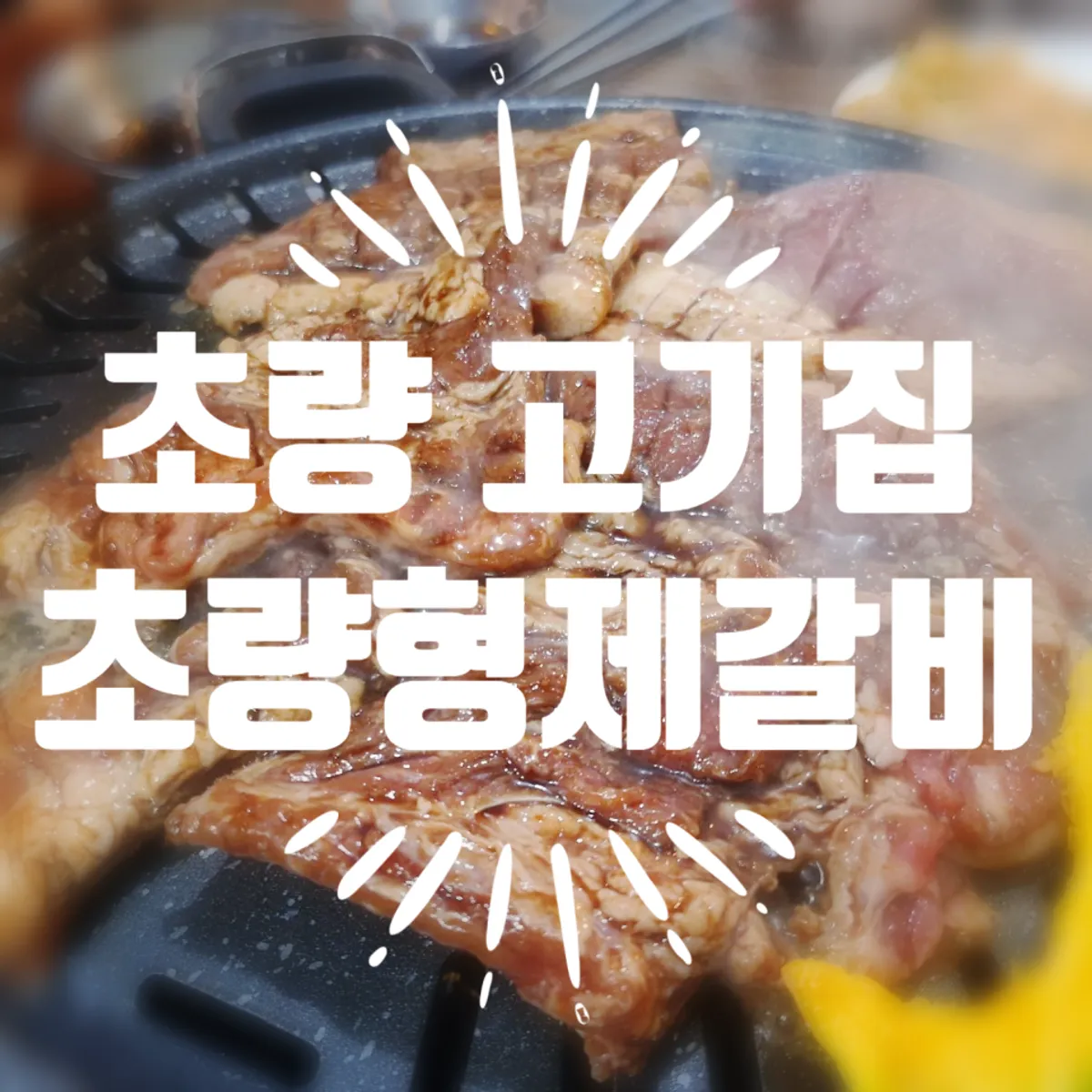 Introduction image of Choryang Hyeongje Galbi