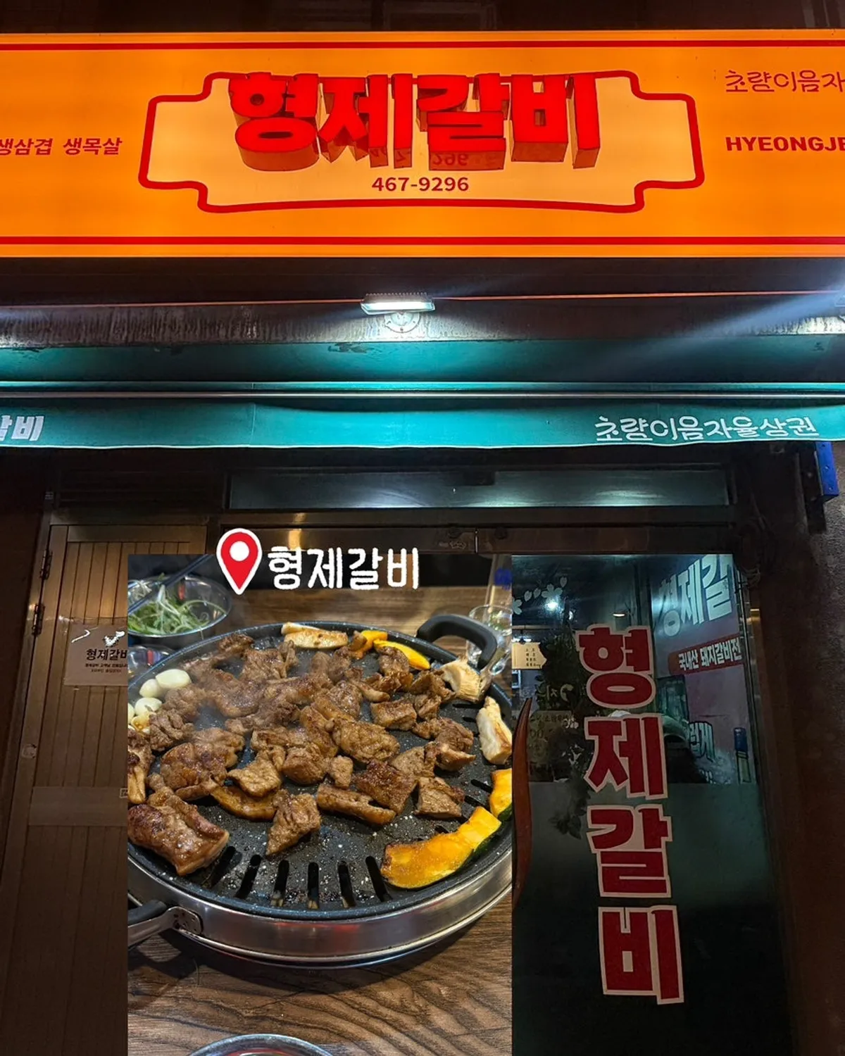 초량형제갈비 매장 외관