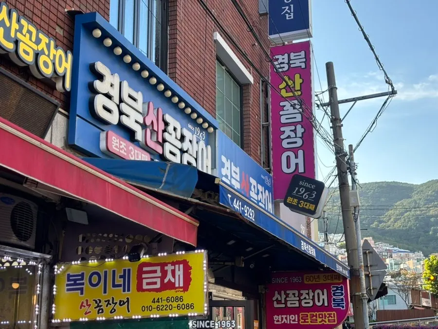 부산 동구 초량로 경북산꼼장어 외관