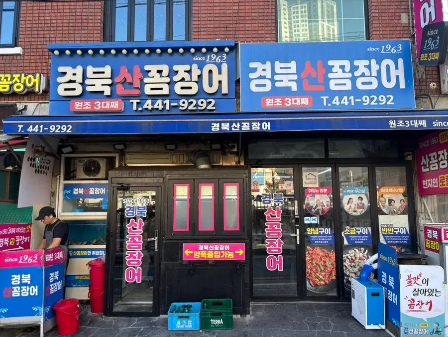 경북산꼼장어 영업시간 안내