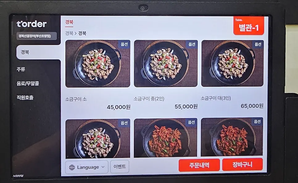 Half-and-half kkomjangeo order screen on the table tablet