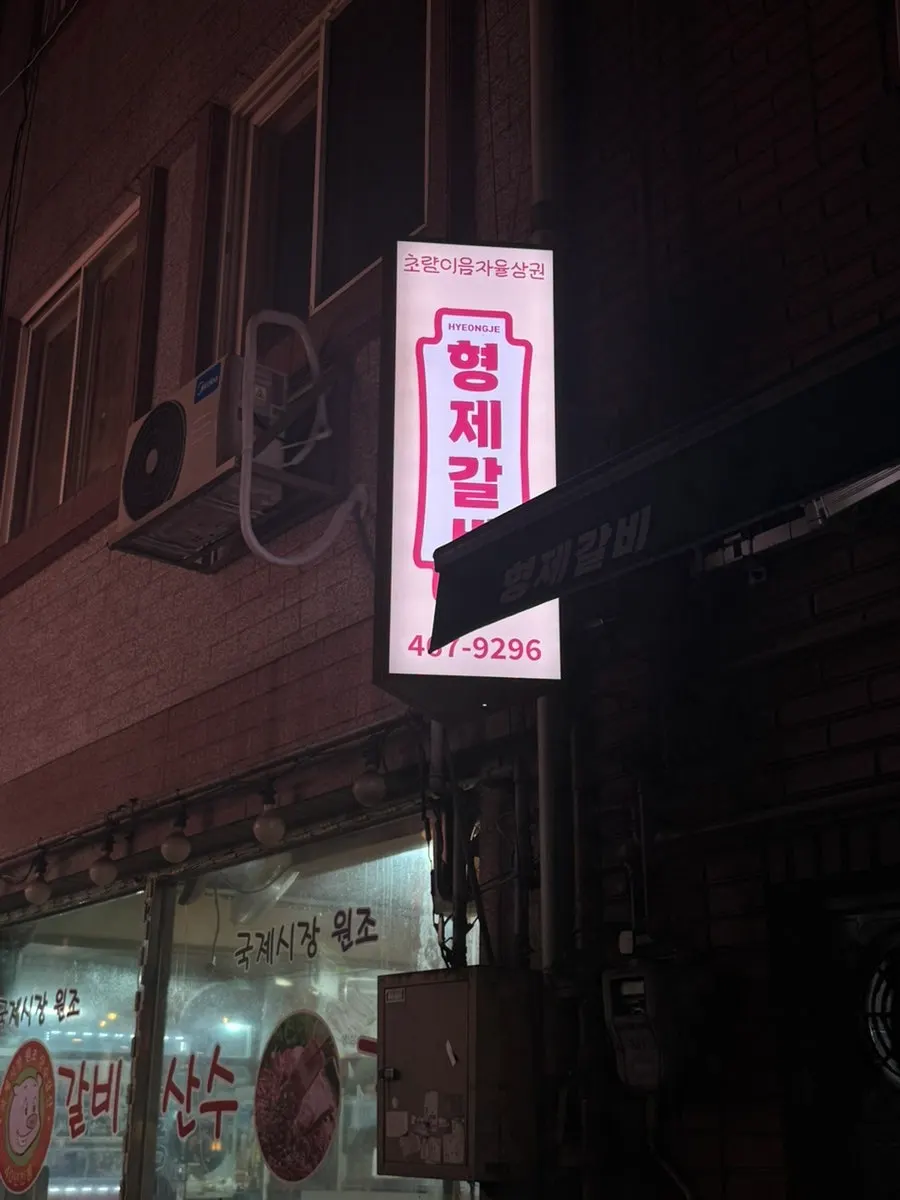 Exterior of Choryang Hyeongje Galbi in the Choryang galbi alley