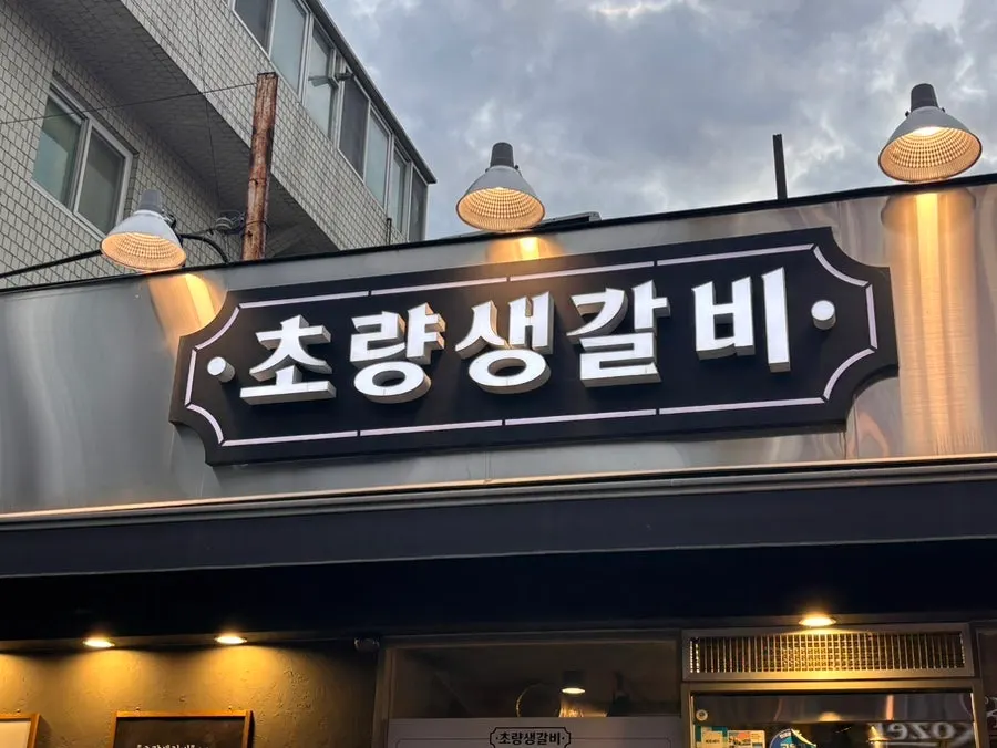 Exterior of Choryang Saenggalbi tucked inside the alley