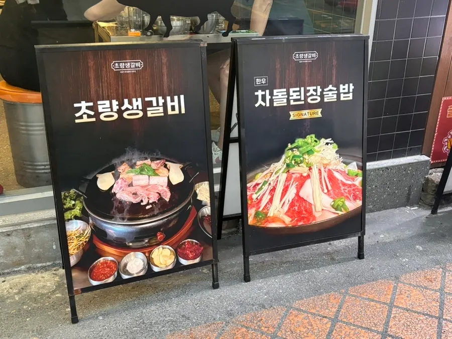 Entrance banner advertising Choryang Saenggalbi and chadol doenjang sulbap