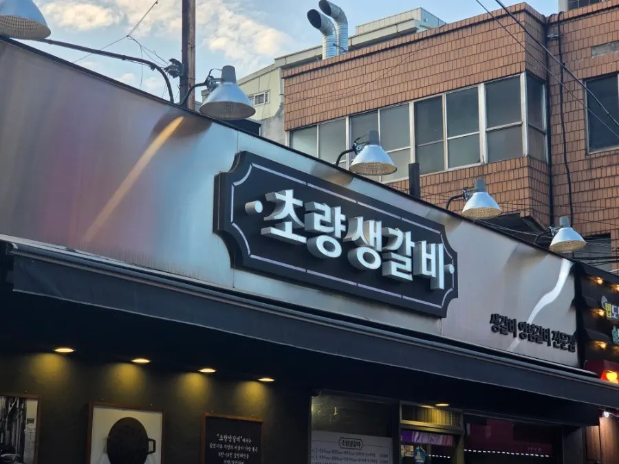 Choryang Saenggalbi storefront with the black pig logo