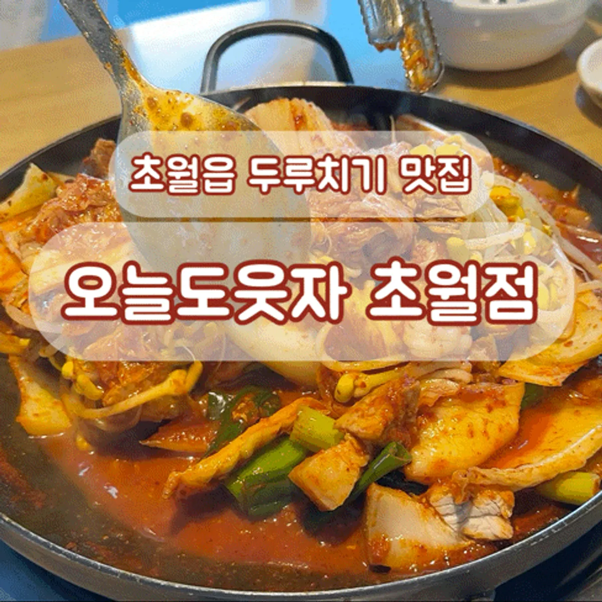 오늘도웃자 초월점 대표 이미지
