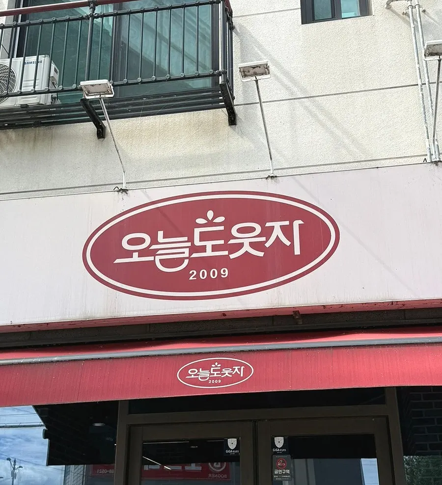 오늘도웃자 초월점 영업정보 안내