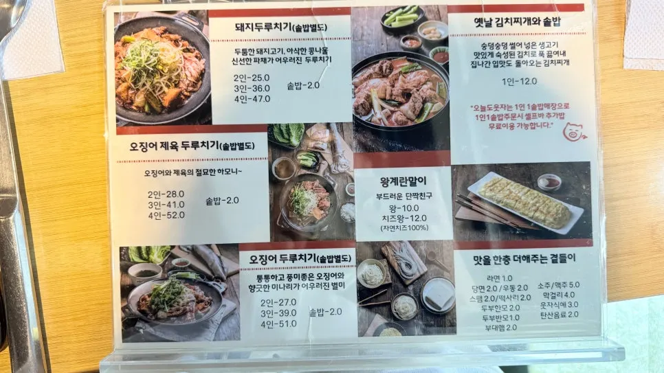 두루치기와 김치찌개가 적힌 오늘도웃자 메뉴판