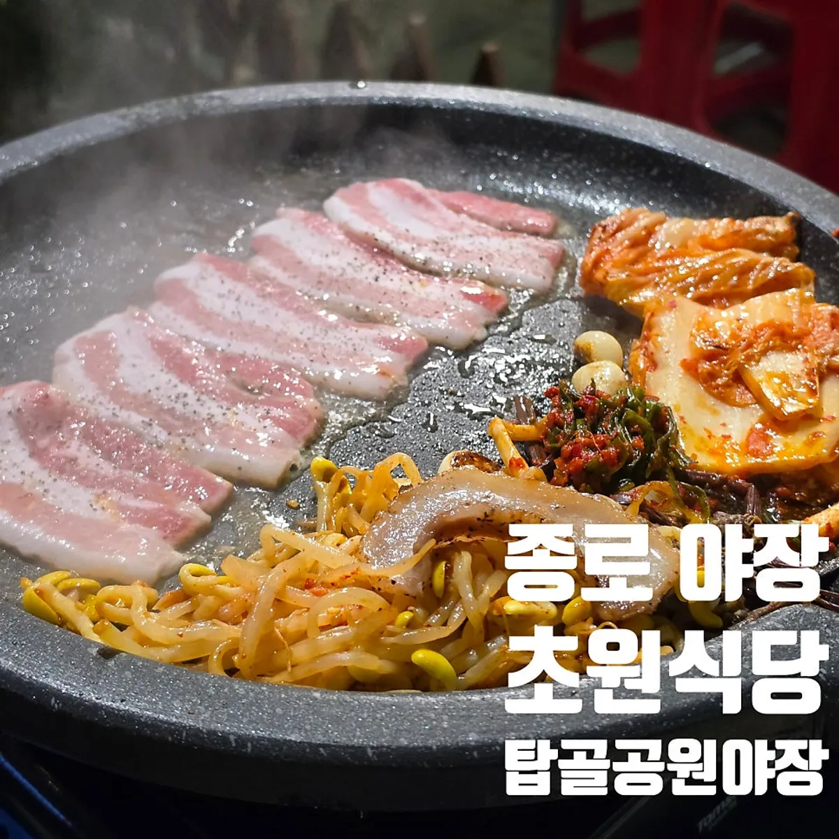 Main photo of the outdoor tent at Chowon Restaurant Jongno 3-ga