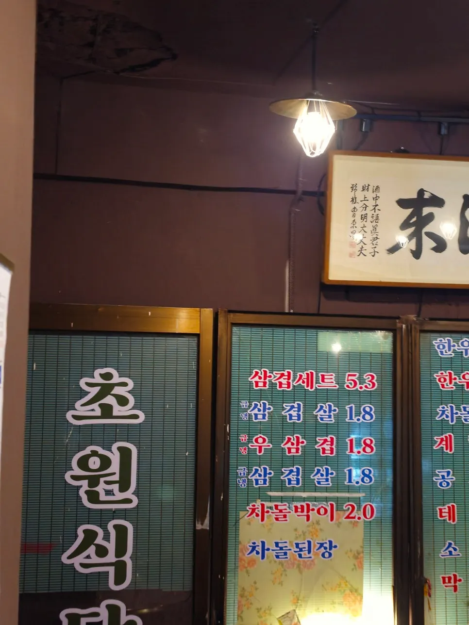 Retro-style interior of Chowon Restaurant