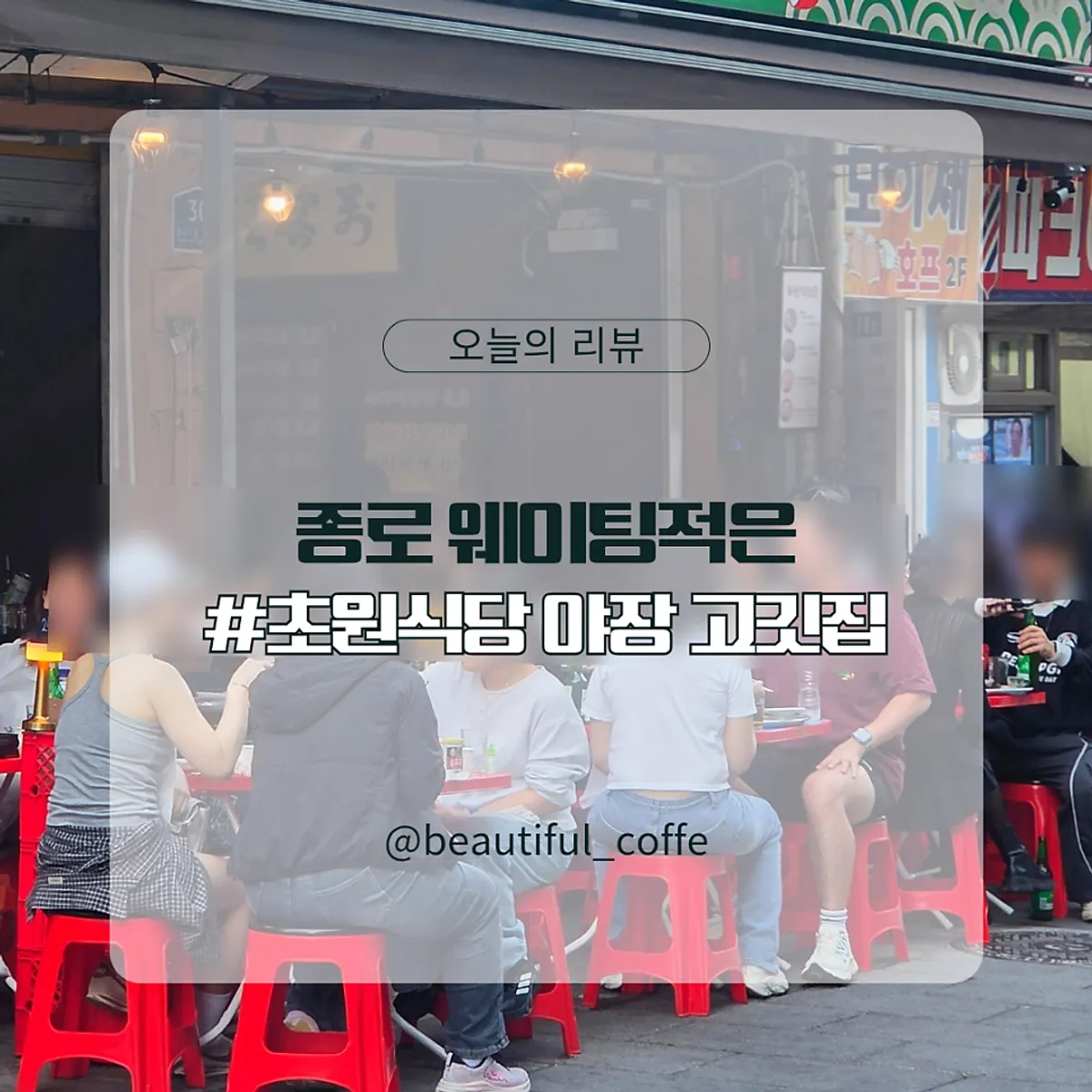 종로3가 야장 초원식당 냉삼 대표 사진
