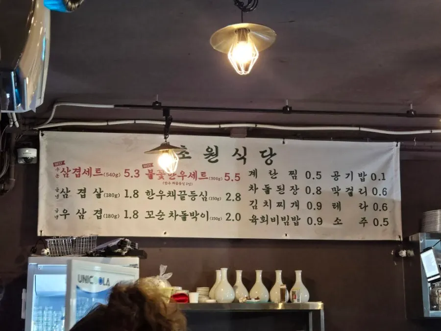 초원식당 메뉴판