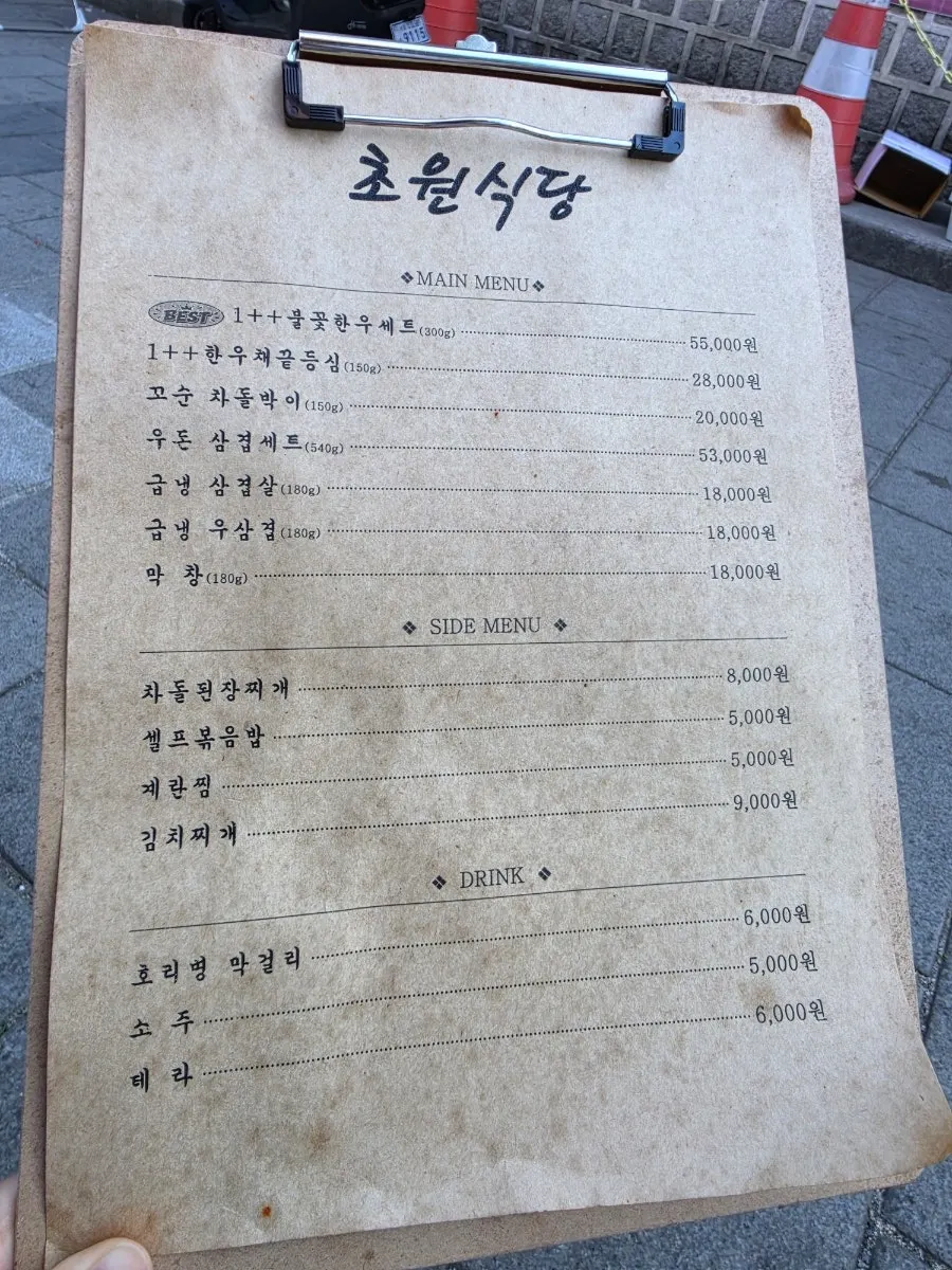 초원식당 메뉴판과 가격표