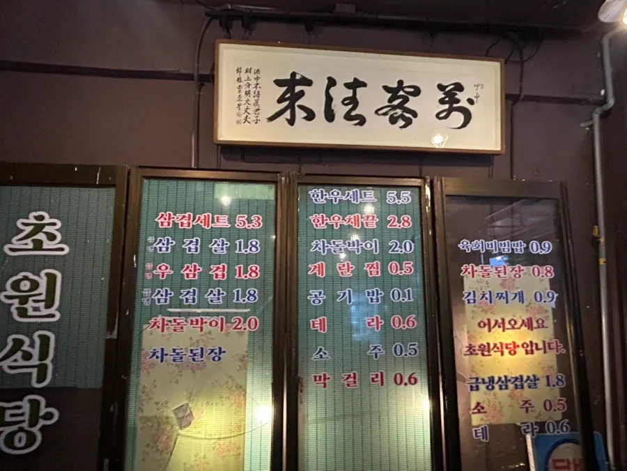 Chowon Restaurant menu board on the wall