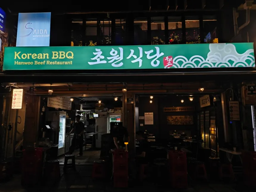 Exterior of Chowon Restaurant near Exit 5 of Jongno 3-ga Station