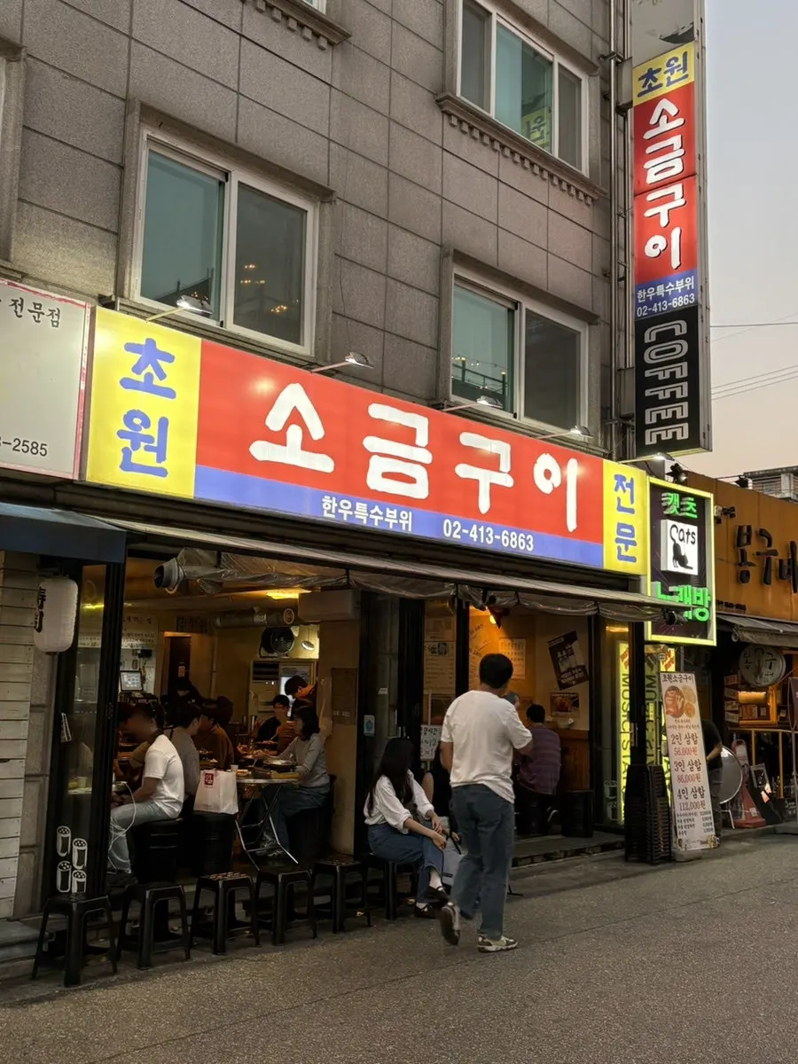 방이동 먹자골목 고기집 초원소금구이 입구