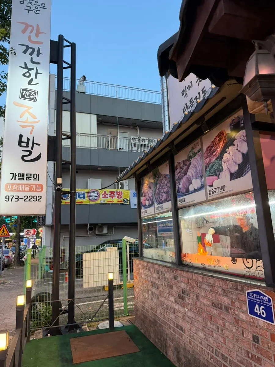 Entrance of Kkankkanhan Jokbal Main Branch on Cheomdan-jungang-ro