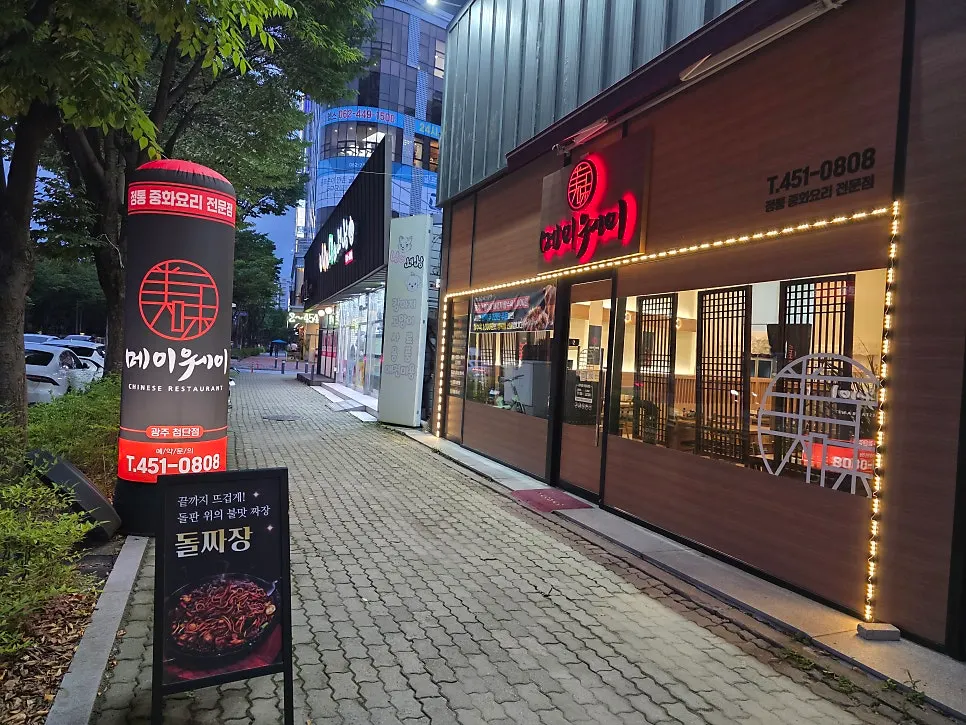 첨단 겨자씨교회 맞은편 메이웨이 입구